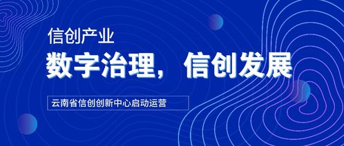 云南 以信創(chuàng)產(chǎn)業(yè)為引擎，推動(dòng)城市數(shù)字化治理與信創(chuàng)發(fā)展體系構(gòu)建